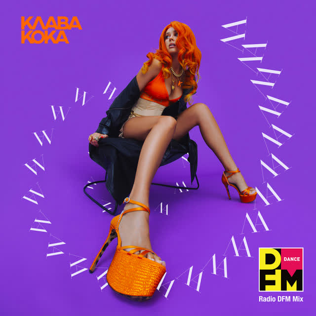 Клава Кока & DFM - ЛА ЛА ЛА - Radio DFM Mix