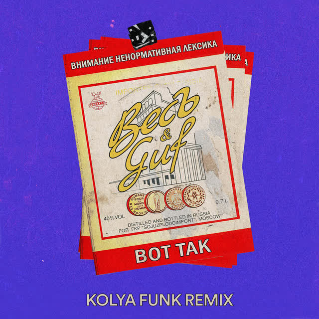 ВесЪ & GUF & Kolya Funk - Вот так - Kolya Funk Remix