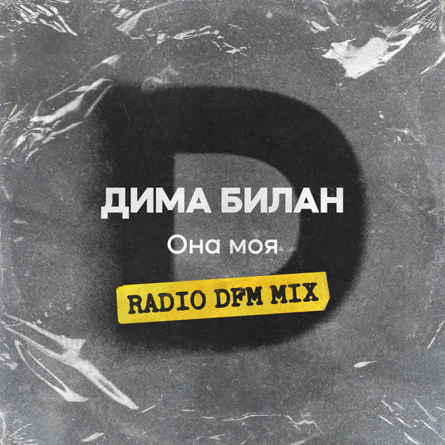 Дима Билан & DFM & Сергей Вахрушев - Она моя - Radio DFM Mix