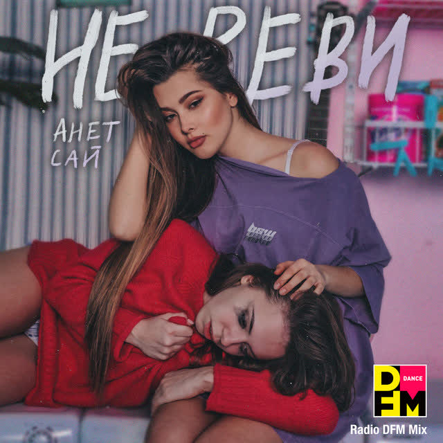 Анет Сай - Не реви - Radio DFM Mix