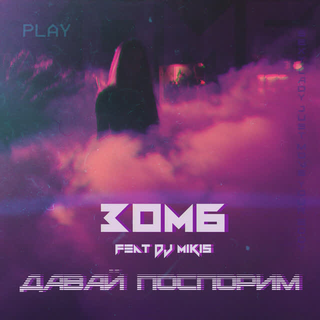 Зомб, DJ Mikis - Давай поспорим