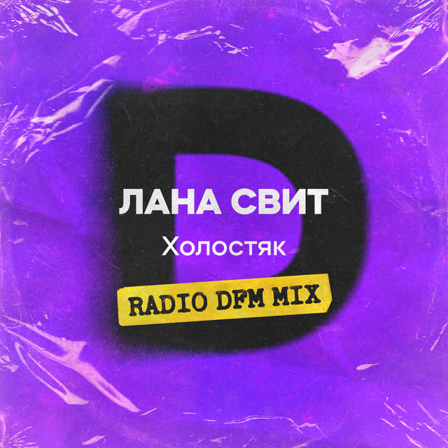 Лана Свит & DFM - Холостяк - Radio DFM Mix