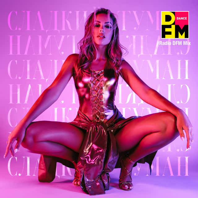 ХАННА & DFM - СЛАДКИЙ ТУМАН - Radio DFM Mix