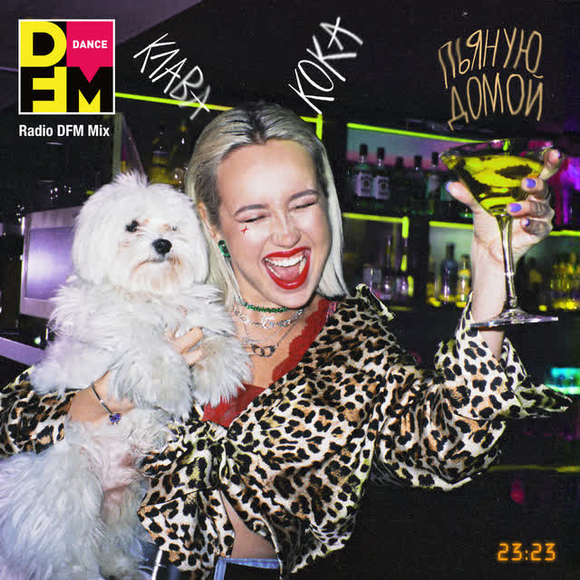 Клава Кока & DFM - Пьяную домой - Radio DFM Mix