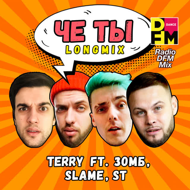 TERRY & Зомб & Slame & ST & DFM - Че ты - Radio DFM Mix