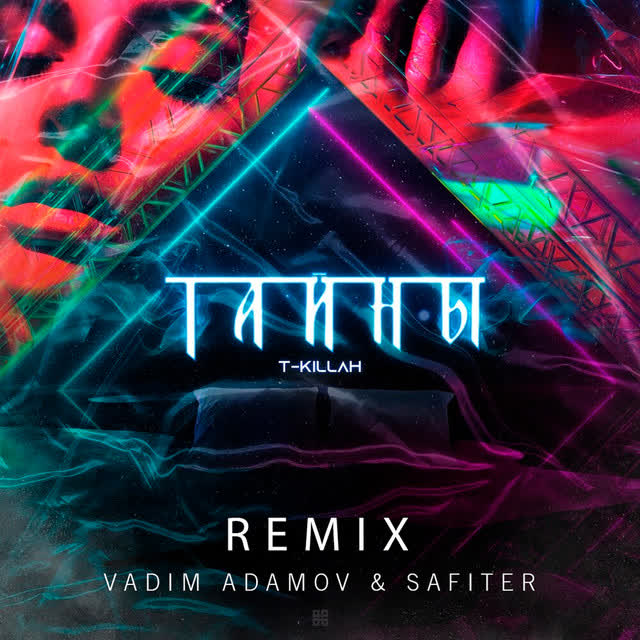 T-killah & Vadim Adamov & Safiter - Тайны - Vadim Adamov & Safiter Remix