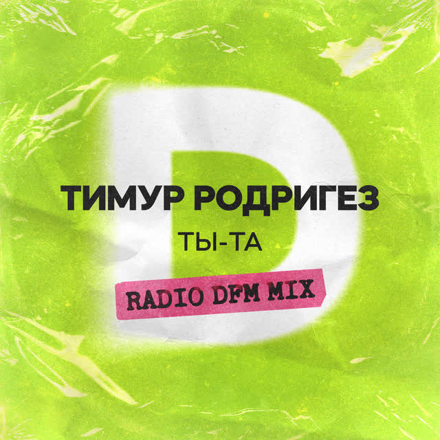 Тимур Родригез & DFM - ТЫ-ТА - Radio DFM Mix