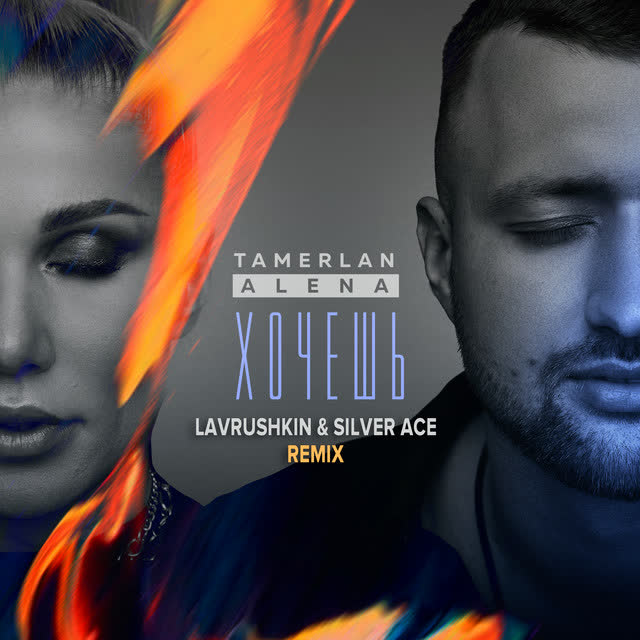 TamerlanAlena & Lavrushkin & Silver Ace - Хочешь (Lavrushkin & Silver Ace Remix)
