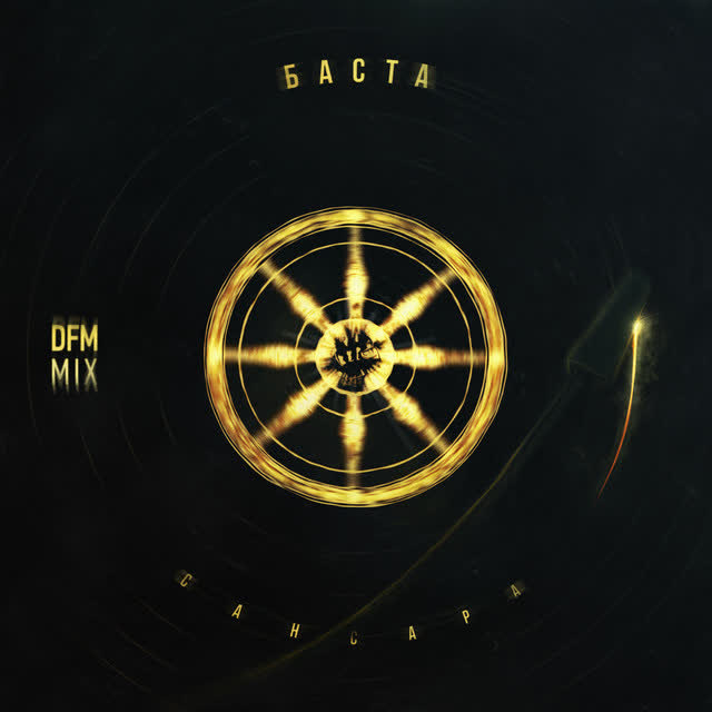 Баста & DFM - Сансара - DFM Mix