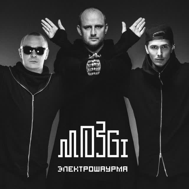 MOZGI - Вертолёт