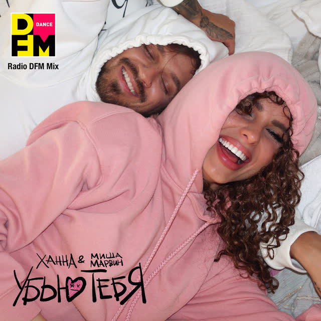 ХАННА & Миша Марвин & DFM - Убью тебя - Radio DFM Mix