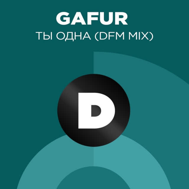 Gafur - Ты одна - Radio DFM Mix