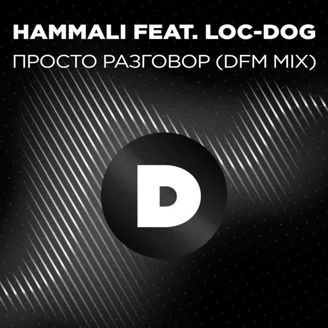 HAMMALI & Loc-Dog - Просто разговор - Radio DFM Mix