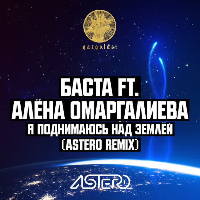 Баста & Алена Омаргалиева - Я поднимаюсь над землёй (Astero Remix)