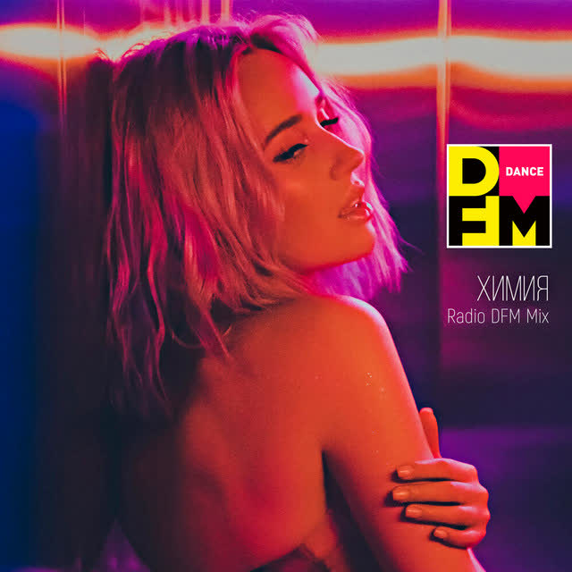 Клава Кока - Химия - Radio DFM Mix