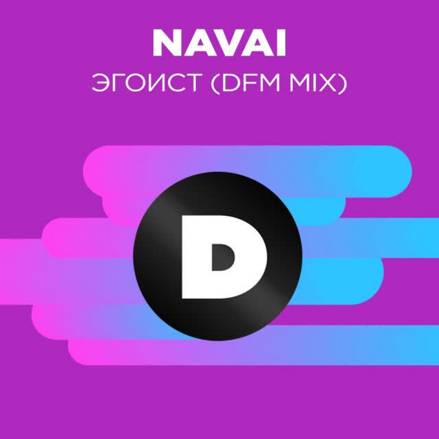 NAVAI - Эгоист - Radio DFM Mix