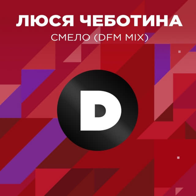 Люся Чеботина - Смело - Radio DFM Mix