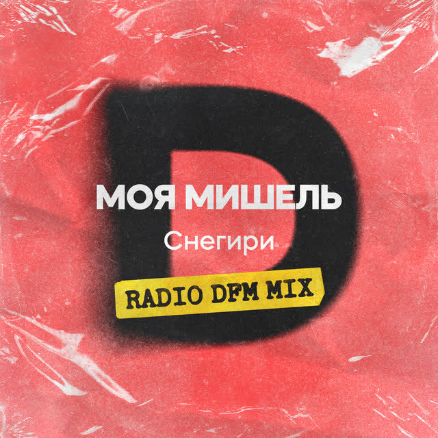 Моя Мишель & DFM - Снегири - Radio DFM Mix