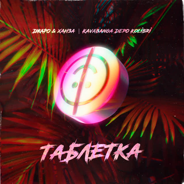 Джаро & Ханза & kavabanga Depo kolibri - Таблетка