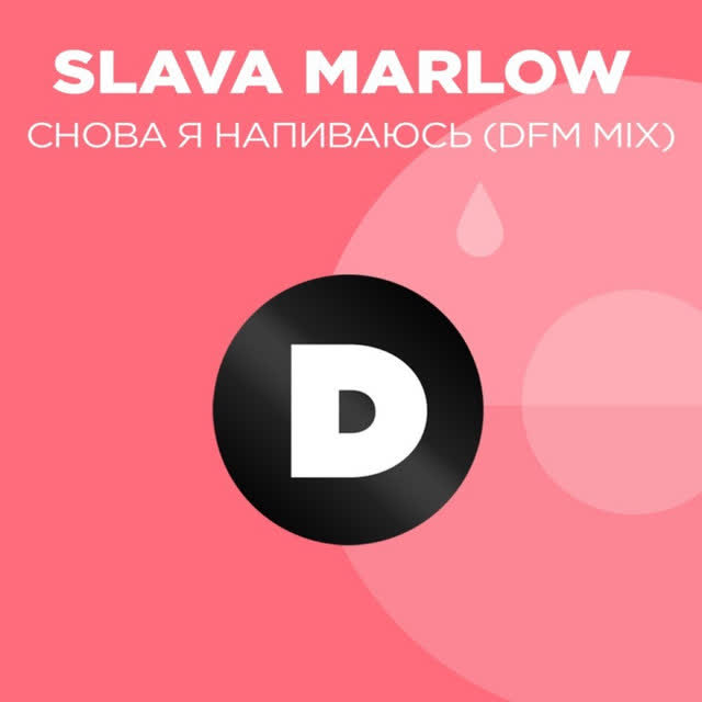 SLAVA MARLOW - Снова я напиваюсь - Radio DFM Mix