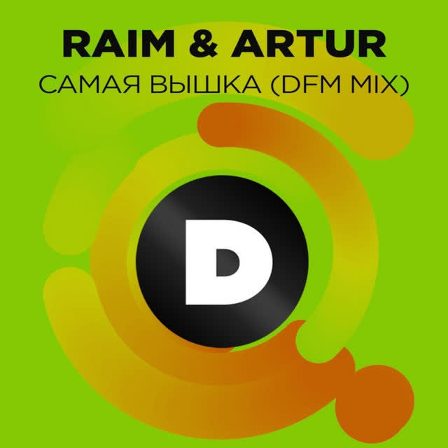 RaiM & Artur - Самая вышка - Radio DFM Mix
