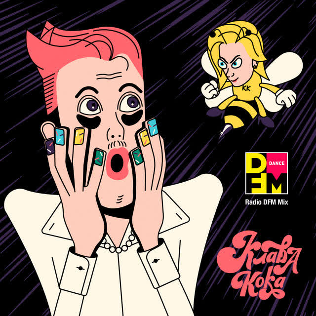 Клава Кока - Сладкие мальчики - Radio DFM Mix