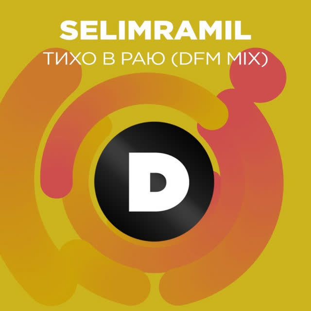 SelimRamil - Тихо в раю - Radio DFM Mix
