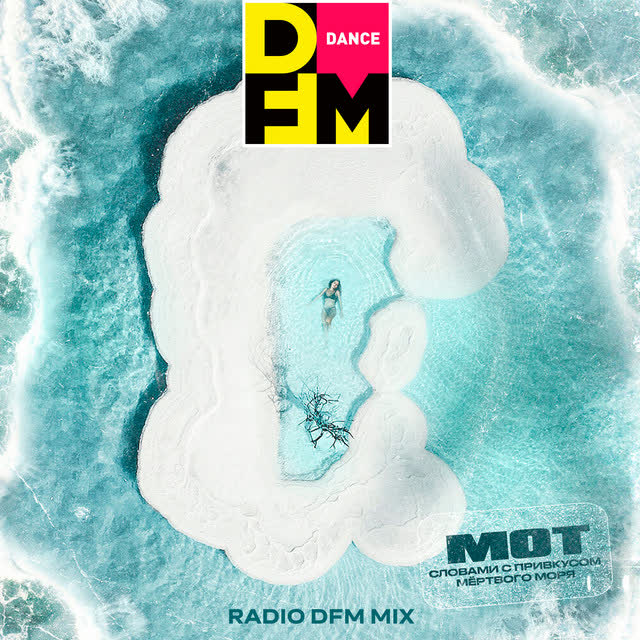 МОТ - Словами с привкусом Мёртвого моря - Radio DFM Mix