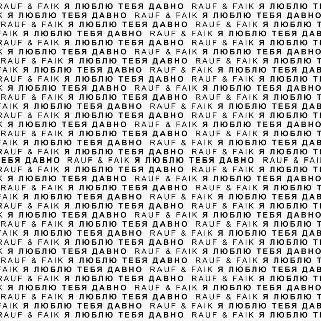 Rauf & Faik - я люблю тебя давно - Remix