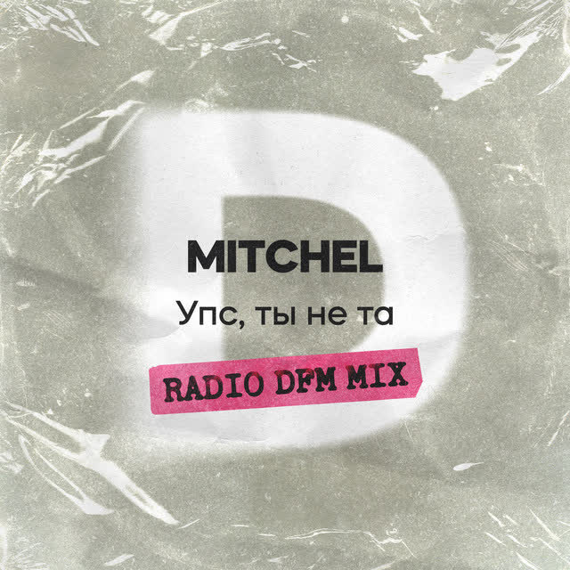 MiTcheL & DFM - Упс, ты не та - Radio DFM Mix