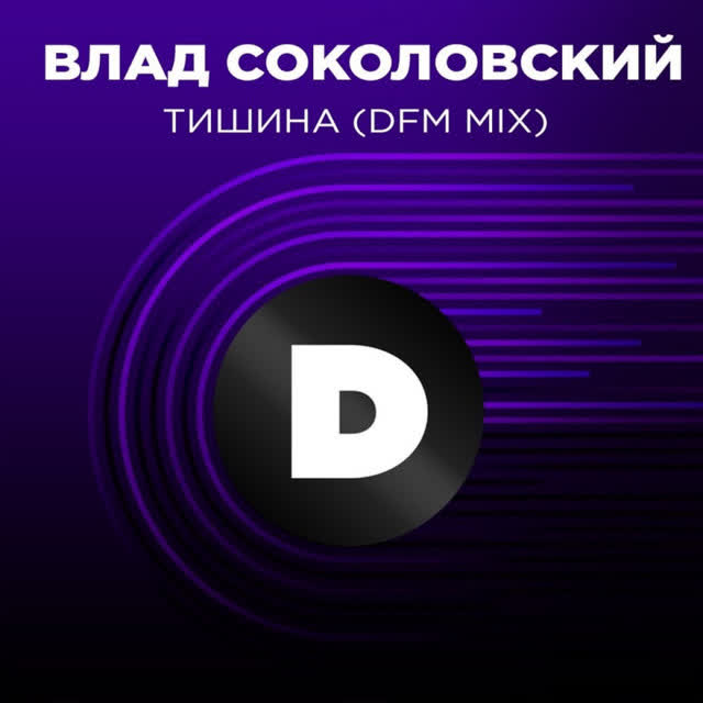 Влад Соколовский - Тишина - Radio DFM Mix