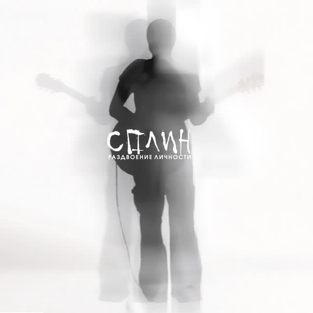 Сплин - Маяк