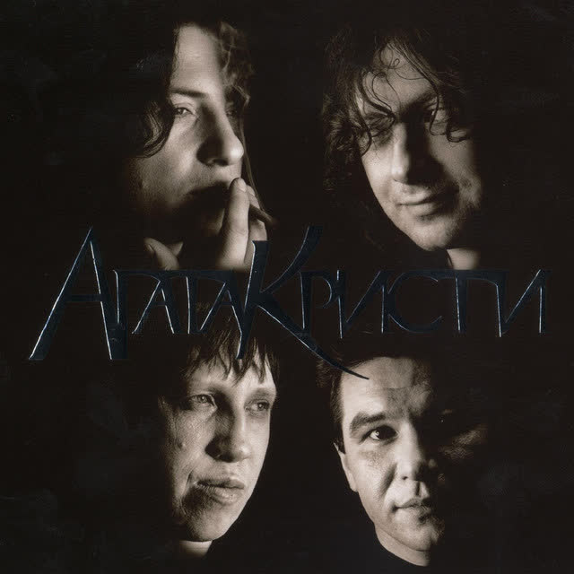 Агата Кристи - Пуля