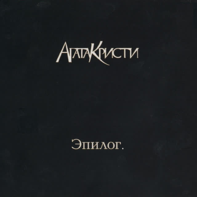 Агата Кристи - Дорога