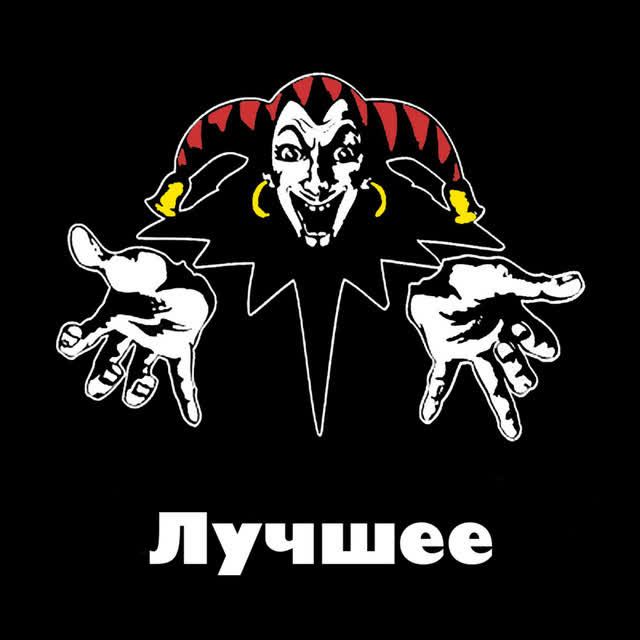 Король и Шут - Лесник