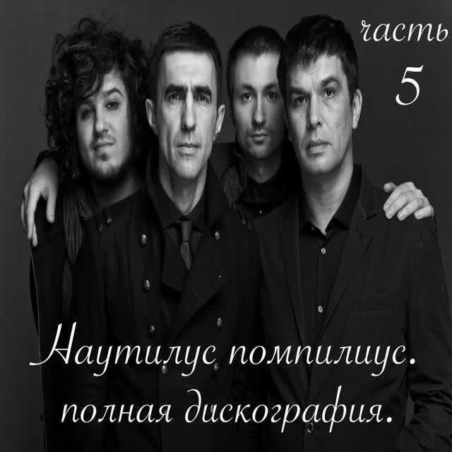 Nautilus Pompilius & Вячеслав Бутусов & Дмитрий Умецкий - Матерь Богов (Новая Версия)