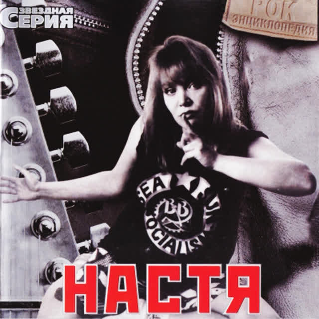 Настя - Летучий фрегат