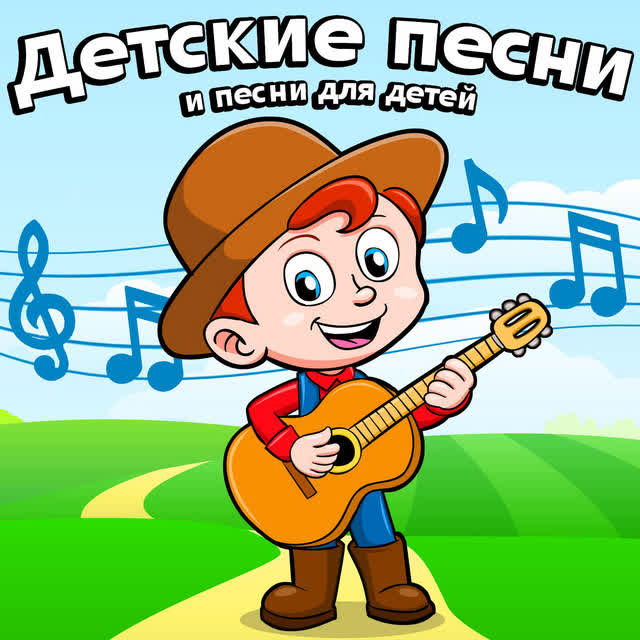 Детские песни - Спят усталые игрушки