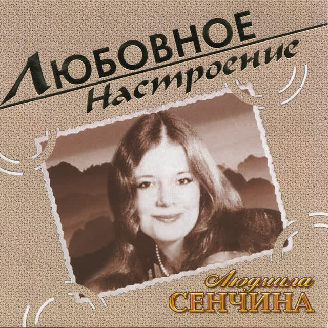 Людмила Сенчина - Золушка