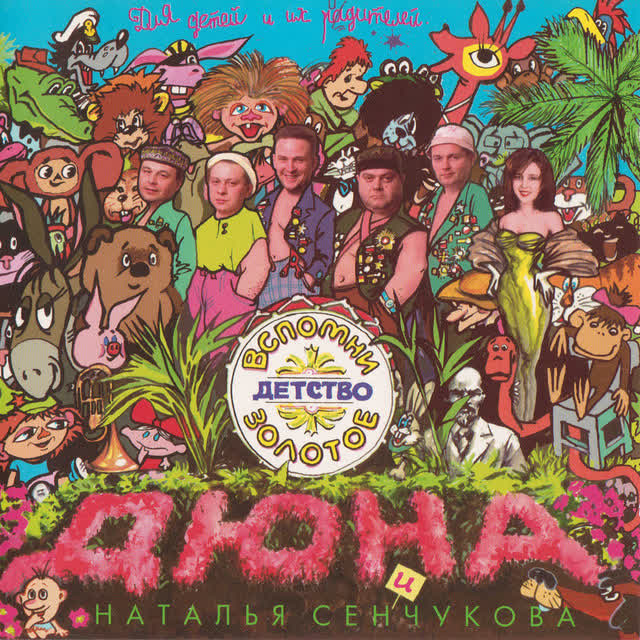 Дюна, Наталья Сенчукова - Песня разбойников