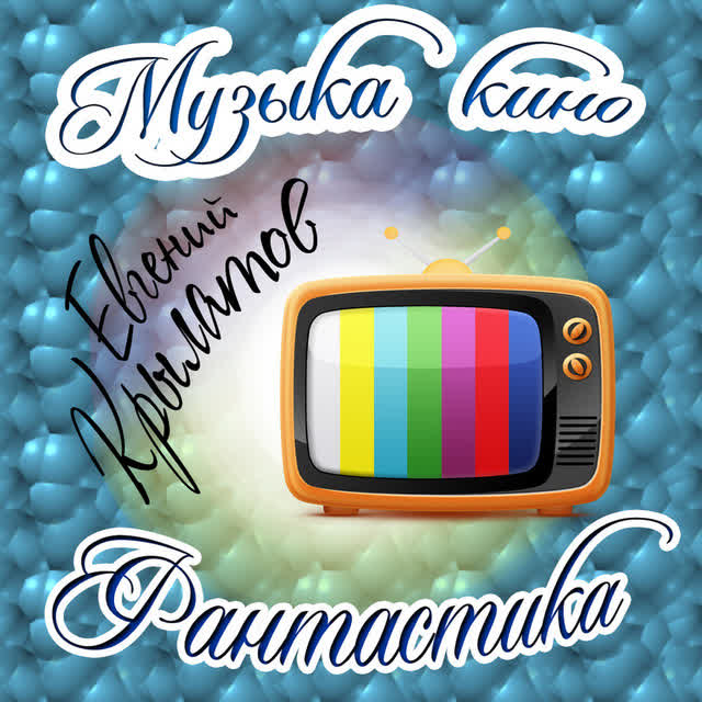 Евгений Крылатов - Заводные игрушки