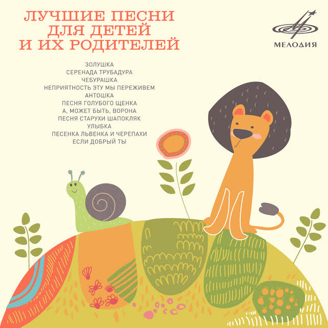 Олег Анофриев & Инструментальный ансамбль п-у Бориса Демченко - Песенка Львёнка и Черепахи (Из м-ф 'Как Львенок и Черепаха пели песню')