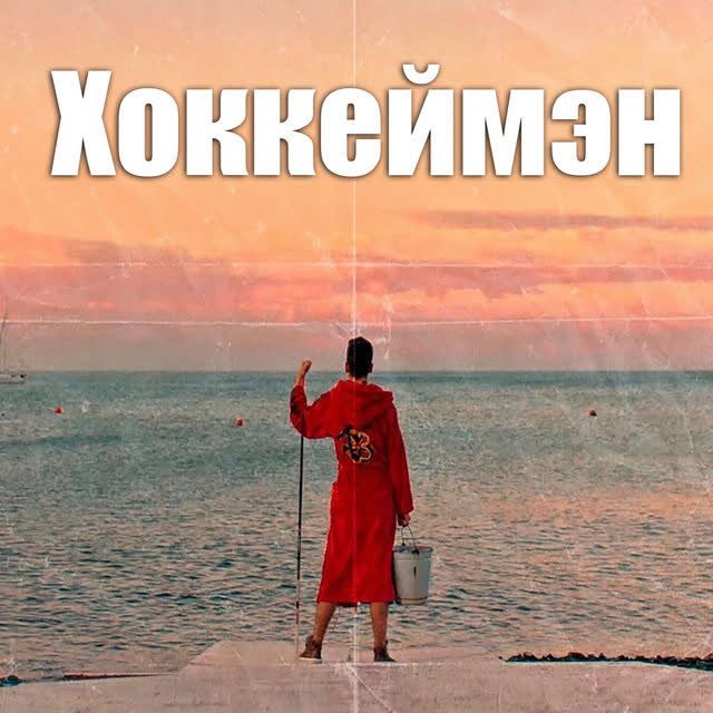 d3stra - Хоккеймэн