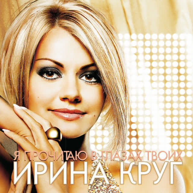 Ирина Круг - Букет белых роз