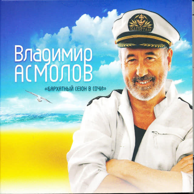 Владимир Асмолов - Осень Жизни