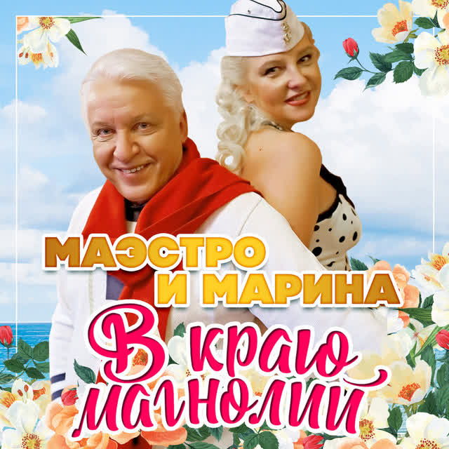 Маэстро и Марина - На пароходе