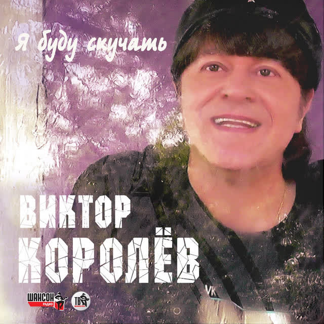 Виктор Королев - Привет-пока