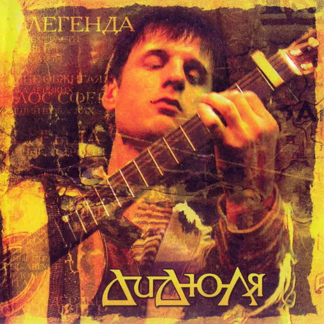 Дидюля - Осень - август