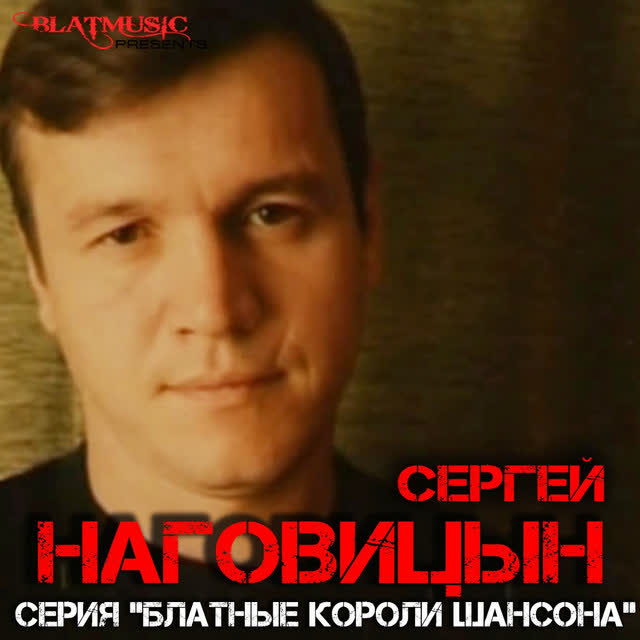 Сергей Наговицын - Белый снег