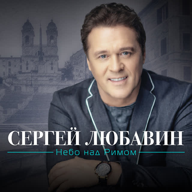 Сергей Любавин - Кружится свадьба